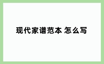 现代家谱范本 怎么写